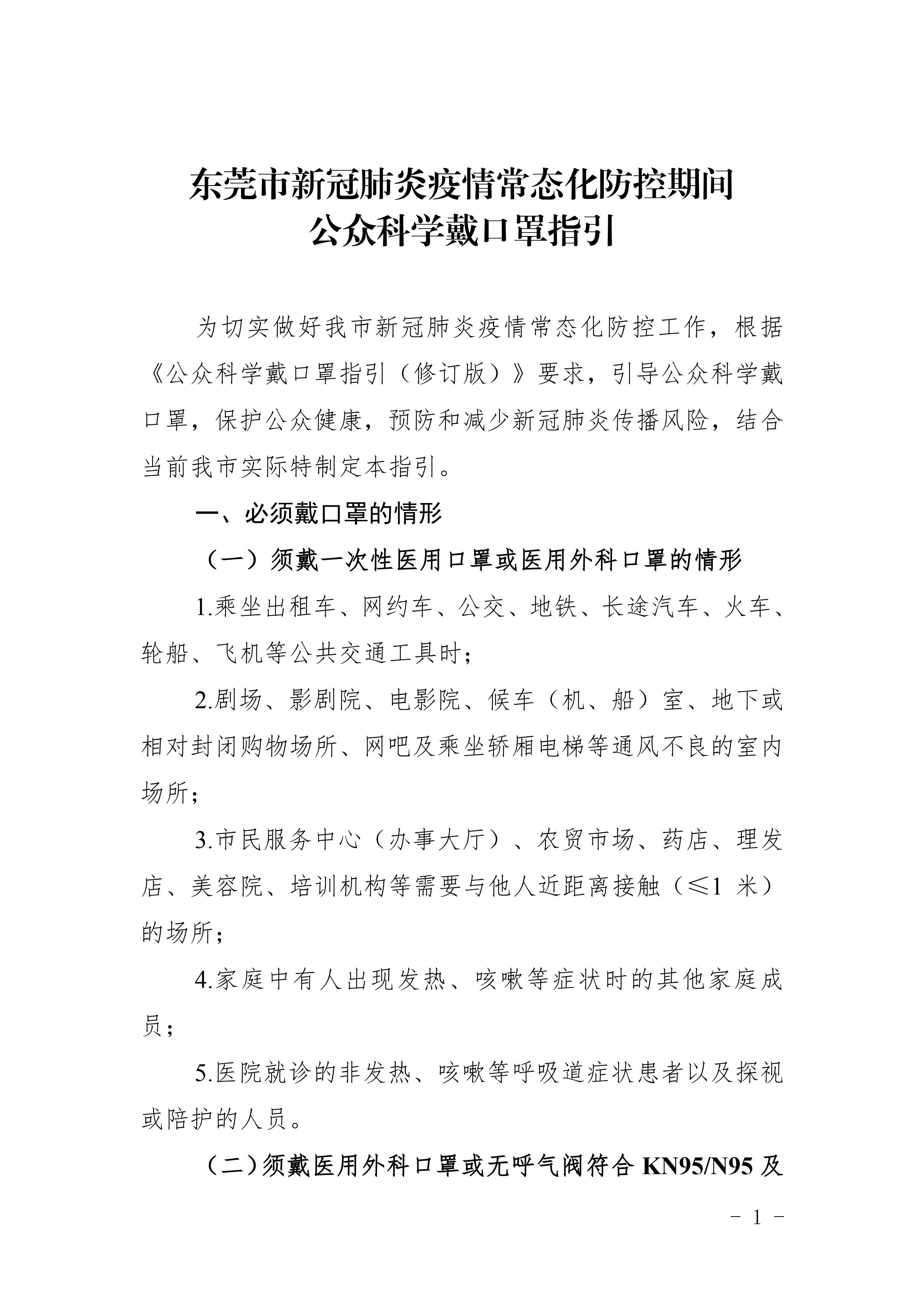 东莞市新冠肺炎疫情常态化防控期间公众科学戴口罩指引_00.jpg