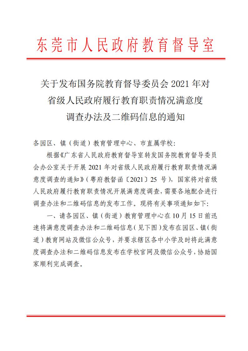 关于发布国务院教育督导委员会2021年对省级人民政府履行教育职责情况满意度调查办法及二维码信息的通知_00.jpg