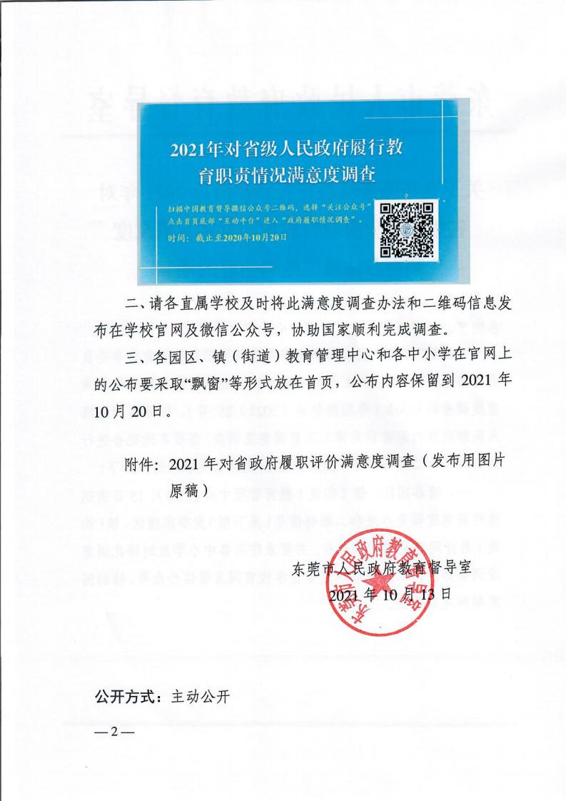 关于发布国务院教育督导委员会2021年对省级人民政府履行教育职责情况满意度调查办法及二维码信息的通知_01.jpg